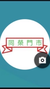 同榮熟客群