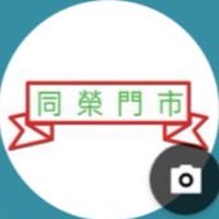 同榮熟客群