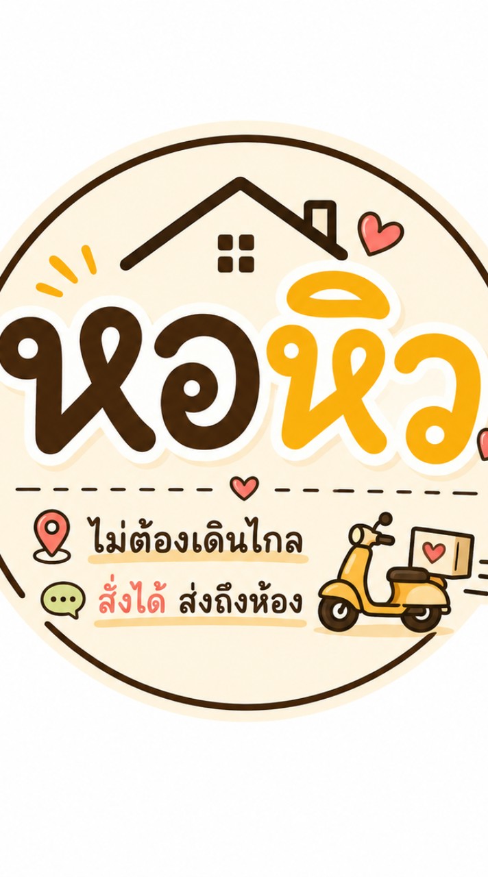 หอหิว