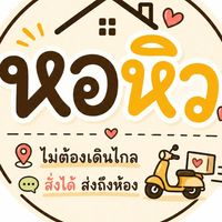 หอหิว