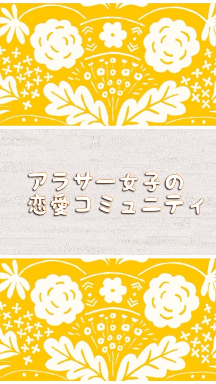アラサー女子の恋愛相談部屋