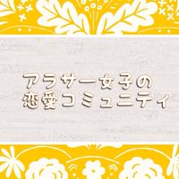 アラサー女子の恋愛相談部屋