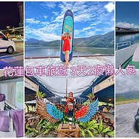 【花蓮包車旅遊】私人訂制保姆車旅遊團隊 配備專業司機兼攝影師 車上提供電影及卡拉ok 眾多藝人指名包車｜賞鯨 獵人學校 鯉魚潭SUP 拍秘境 3天2夜懶人包