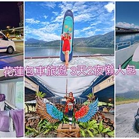 【花蓮包車旅遊】私人訂制保姆車旅遊團隊 配備專業司機兼攝影師 車上提供電影及卡拉ok 眾多藝人指名包車｜賞鯨 獵人學校 鯉魚潭SUP 拍秘境 3天2夜懶人包