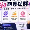 愛聊股 $Bja期貨社群$