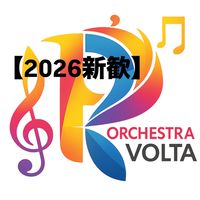 オーケストラプリマヴォルタ　兵庫県立大学 【2026新歓】