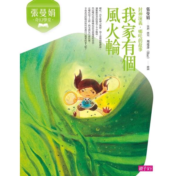 我家有個風火輪(張曼娟奇幻學堂)(新版)