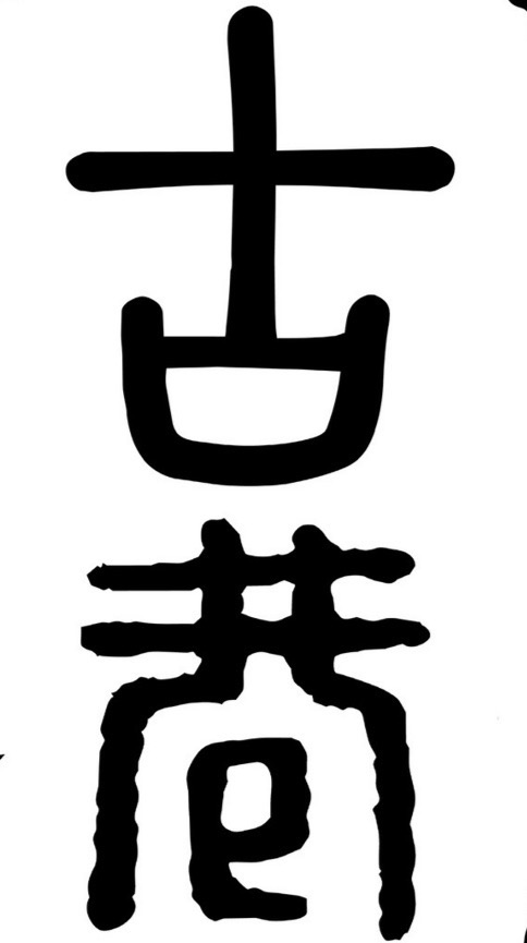 古巷-台南寄舖