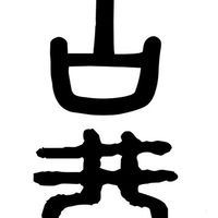 古巷-台南寄舖