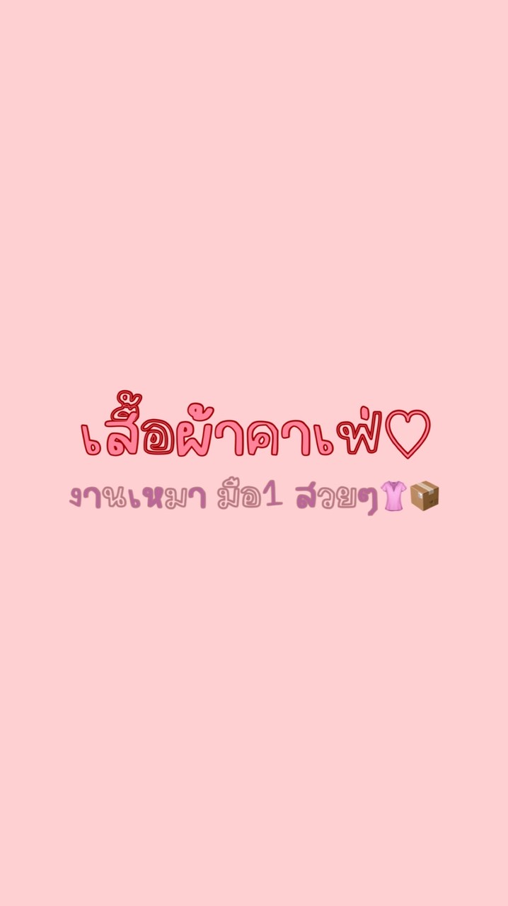 เตยขายส่ง📦 งานคาเฟ่สวยๆ ♡̶ ⸝⸝