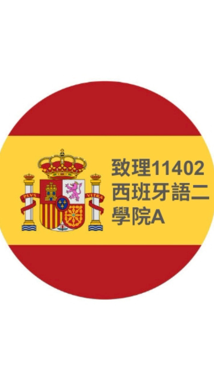 11402致理 西語（二）學院A