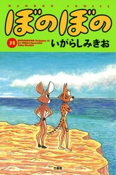 ぼのぼの