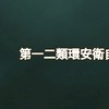 D第一二類事業單位 職安衛討論