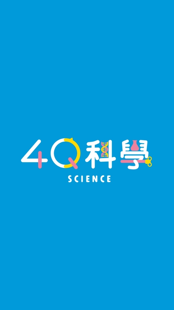 4Q科學 兒童科學實驗