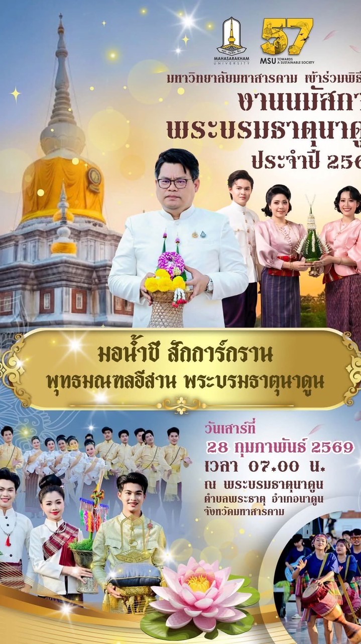 โครงการนมัสการพระบรมธาตุนาดูน ปี 2569