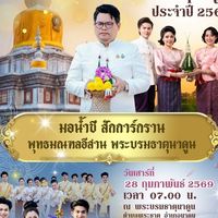 โครงการนมัสการพระบรมธาตุนาดูน ปี 2569