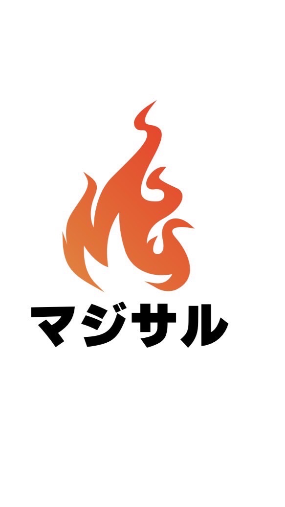 大人のまじサル