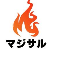 大人のまじサル