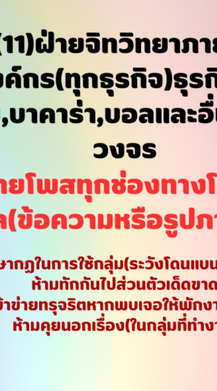 ฝ่ายโพสทุกช่องทางโซเชียล(ข้อความหรือรูปภาพ)