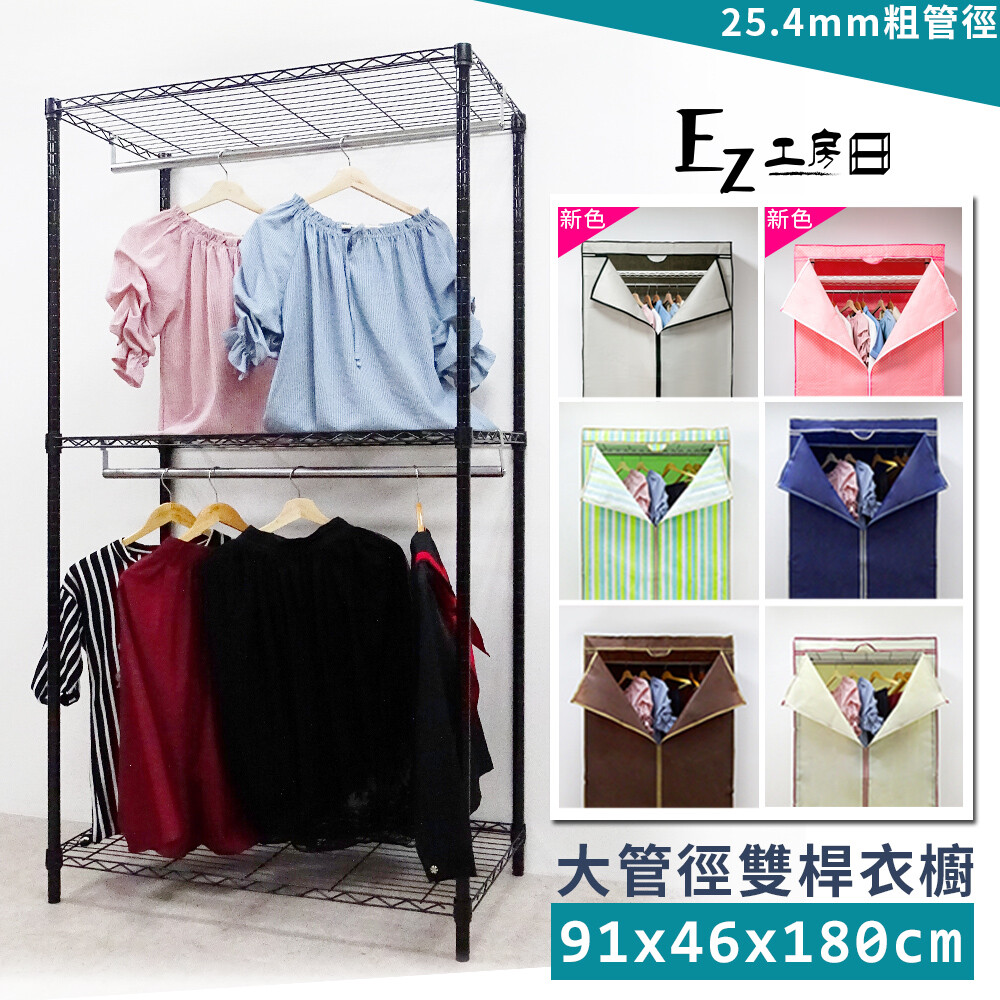 【商品規格】(人工測量，可能因測量方式不同±2cm皆屬正常範圍) 尺寸 : 91x46x180cm 層數 : 三層 直管直徑 : 2.54CM 材質 : 中鋼鐵材、烤漆、塑膠配件 【布套特色】 1.不