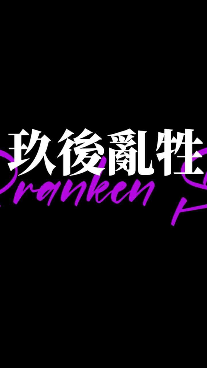 玖後亂牲-街訪秘辛