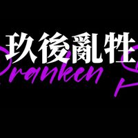 玖後亂牲-街訪秘辛