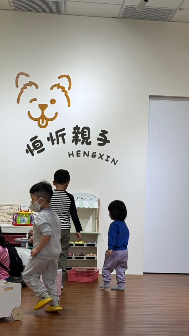 恒忻親子童樂會💕💕