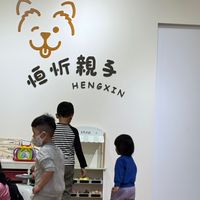 恒忻親子童樂會💕💕