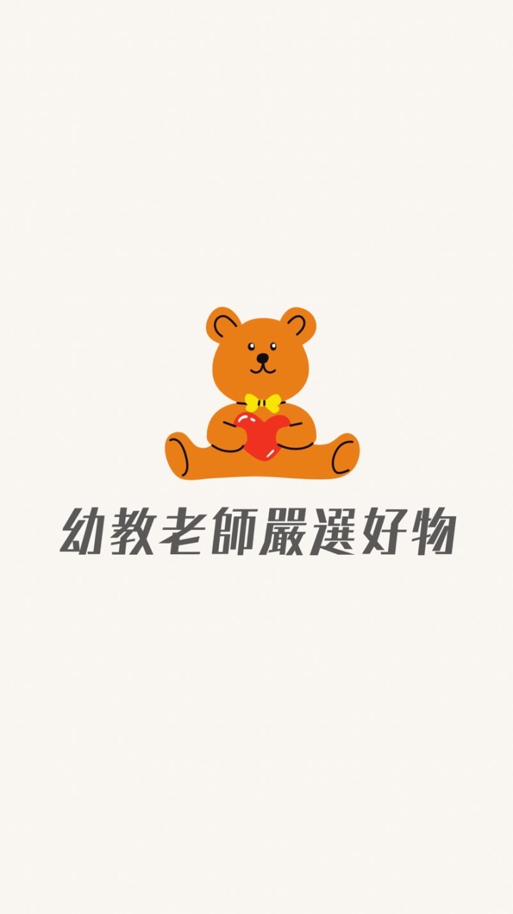 幼教老師嚴選好物、童書