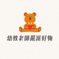 幼教老師嚴選好物、童書