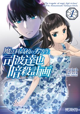 魔法科高校の劣等生 四葉継承編 魔法科高校の劣等生 四葉継承編 2巻 佐島勤 Line マンガ