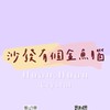 沙發有個金魚腦交流群（泡泡瑪特、日常分享、生活交流）