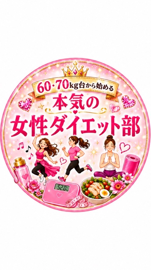 60•70kg台から始める本気の女性ダイエット部💃（20歳以上）