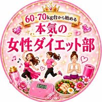 60•70kg台から始める本気の女性ダイエット部💃（20歳以上）