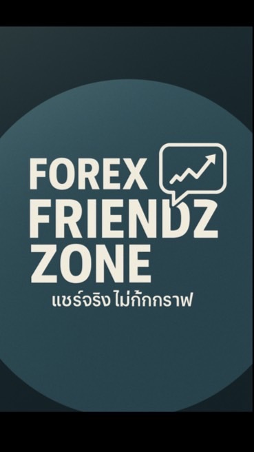 Forex FriendsZone  แชร์จริงไม่กั๊กกราฟ📊