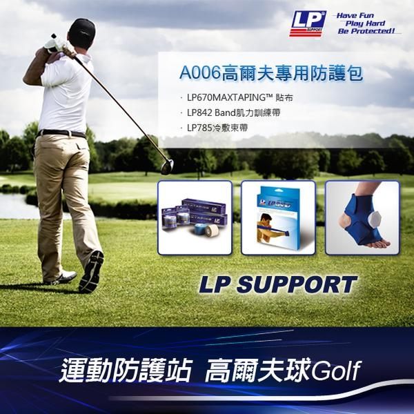 高爾夫球專用防護包，秉持LP一貫防護的精神，以肌效能貼布、訓練帶和冷敷組，陪你恣意放縱你的運動細胞！