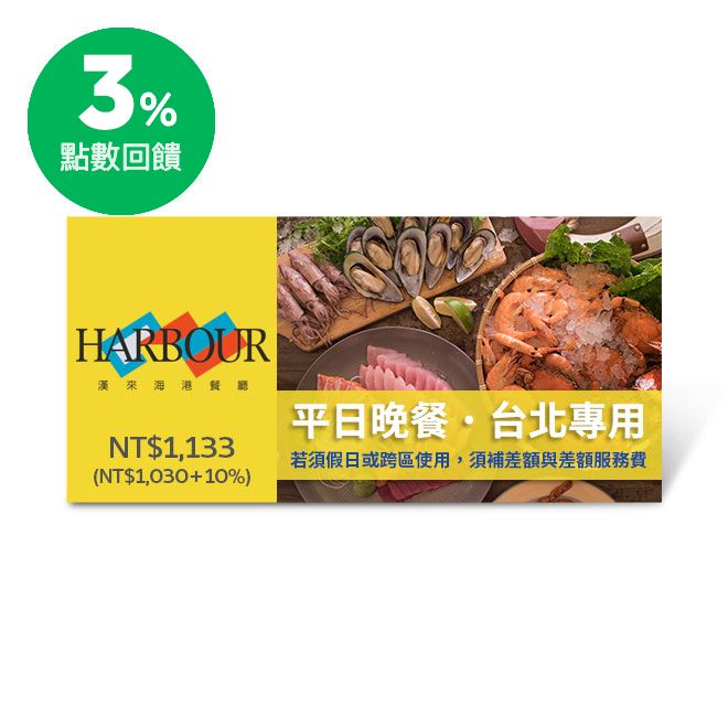 *使用期限內完成兌換再送麥當勞蛋捲冰淇淋乙支，贈品冰淇淋將於兌換完成後5分鐘陸續發送至「我的酷券」中。 商品內容 漢來海港餐廳平日晚餐即享券(台北專用，假日或跨區使用需補差額) 使用說明 ●本券可於漢