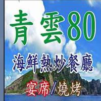 青雲80海鮮料理快炒餐廳