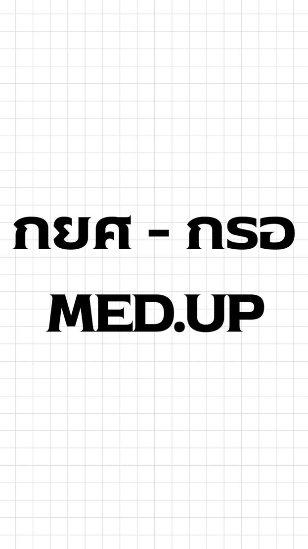 กยศ-กรอ MED.UP
