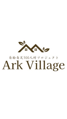 自給自足100人村プロジェクト『Ark Village』