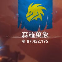 森羅萬象