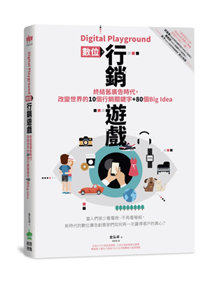 什麼是Playground？直譯就是「遊樂園」。它並不是單一種行銷方法，而是作者提暢的數位行銷終極策略。透過書裡各種創新觀點，與導正老舊行銷觀念得新案例，讓每個廣告案子都有如遊樂園一般，讓消費者們主動