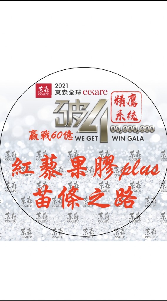 紅藜果膠plus-苗條之路