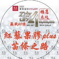 紅藜果膠plus-苗條之路