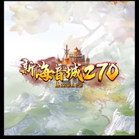 新海音城270交易群