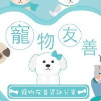 寵物友善資訊分享🐶🐱🐰