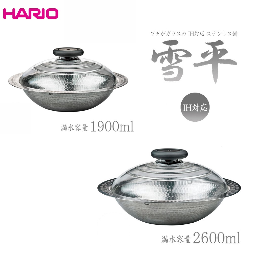 【現貨】HARIO 經典錘目紋IH不鏽鋼雪平鍋 1900ml 2600ml 雙尺寸