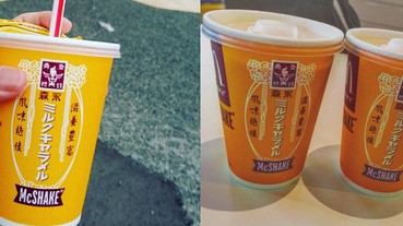 日本麥當勞超懂女孩的心，森永牛奶糖奶昔成功擄獲眾人！