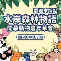 水岸森林物語司導群0905311388