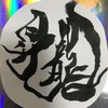 スピリチュアル🌺書と言葉🌺霊感霊視🌺ともも部屋